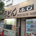 ふじ - 長いこと通ってるけどね～