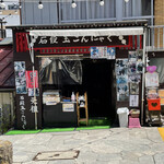 石段たまこんにゃく - 