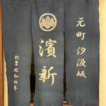 うなぎ専門店 元町 濱新 - 入口