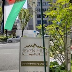 アラブ料理専門店 七つの丘 SEVEN HILLS - 