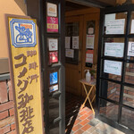 コメダ珈琲店 - 