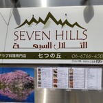 アラブ料理専門店 七つの丘 SEVEN HILLS - 