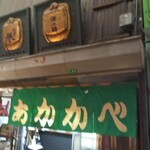 Akakabe Saketen - 店舗外観