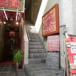 サンセール - サンセール 南京町（元町）