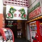 サンセール - サンセール 南京町（元町）