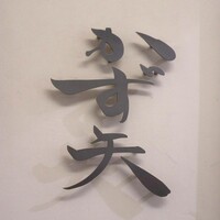 鮨 かず矢 - 入口は㊨ビルの一階に