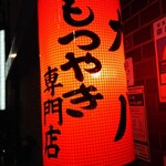 カッパ - 赤提灯