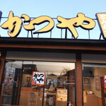 かつや  - 