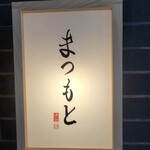 Shibuya Sushi Matsumoto - 