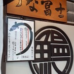 炭焼うな富士 - 