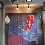 炭焼うな富士 - 