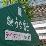 炭焼うな富士 - 