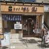 Sushi Sake Sakana Sugitama - 店舗外観