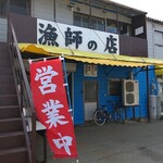 漁師の店 - 外観