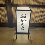 おかもと - 
