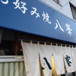 お好み焼　八峯 - 