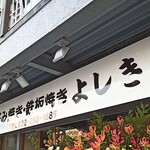 お好み焼き 鉄板焼き よしき - 外観。駐車場有ります