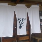 Shabushabu Sukiyaki Dontei - 暖簾