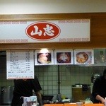 Nakamiso - 左隣は山忠のラーメン屋