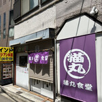 猫丸食堂 - ★開店準備中