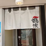 らーめん 鶏喰 - 暖簾
