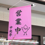 Chuuoutei - 店頭にピンクの小旗が出ている間は、まだ並んでも大丈夫！