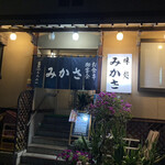 みかさ - 