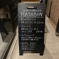 ハサボン - 