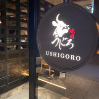 焼肉うしごろ 表参道店 - 