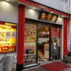 春香園 蒲田店