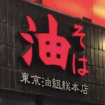 東京油組総本店 - 