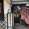 喜多方ラーメン 坂内  金沢文庫店
