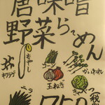 麺酒房 龍安 - 唐味噌野菜らーめん