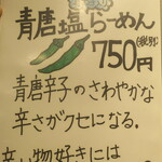 麺酒房 龍安 - 青唐塩らーめん