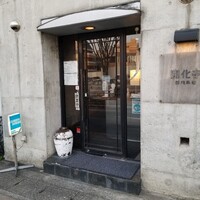 開化亭 - お店の入り口。