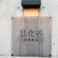 開化亭 - エンブレム。