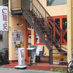 麺酒房 龍安 - 外観