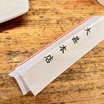 大甚 - ウラに大甚知らずして居酒屋を語るべからずと書いてサイフに忍ばせています。