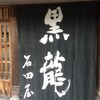 黒龍 石田屋