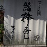 ほり川 田村長 - 