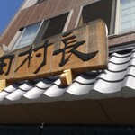 田村長 - 