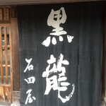 黒龍　石田屋 - 