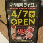 焼肉ライク - 焼肉ライク 4/7(木)OPEN(2022.04.22)