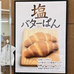 パン工場 - 塩バターぱん
