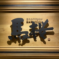 馬桜 銀座通り店 - 