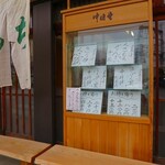 中将堂本舗 - 