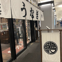 炭焼 うな富士 有楽町店 - 