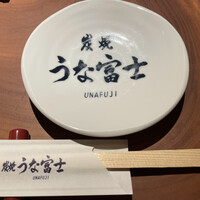 炭焼 うな富士 有楽町店 - 