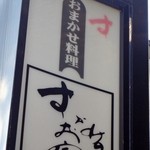 すずめのお宿 - 看板・おまかせ料理