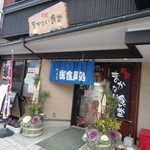和倉まかない食堂 - 